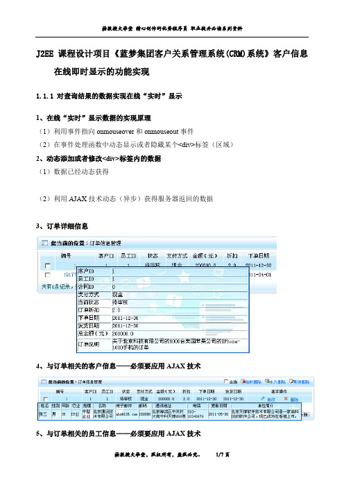 J2EE 课程设计项目《蓝梦集团客户关系管理系统(CRM)系统》客户信息在线即时显示的功能实现