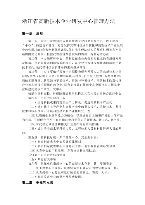 浙江省高新技术企业研发中心管理办法