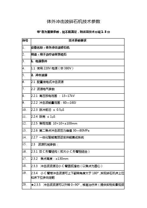 体外冲击波碎石机技术参数