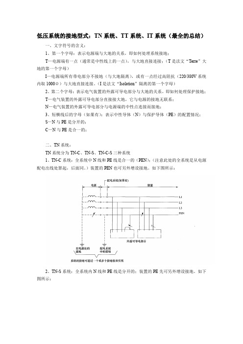 低压系统的接地型式：TN系统、TT系统、IT系统(最全的总结,值得收藏))