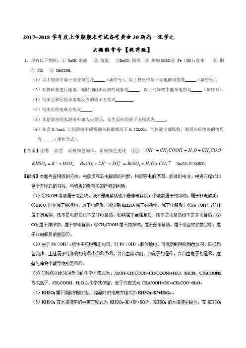 专题04 大题好拿分(提升版)-2017-2018学年上学期期末复习备考高一化学黄金30题(必修1) Word版含解析