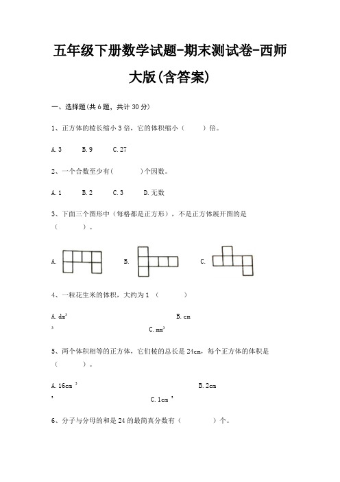 五年级下册数学试题-期末测试卷-西师大版(含答案)