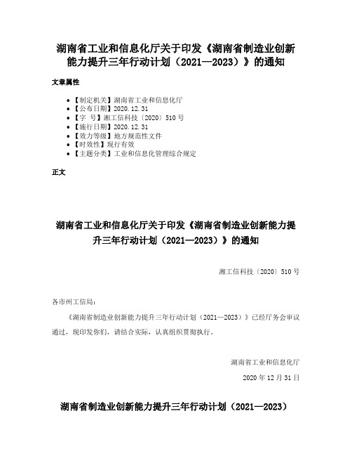 湖南省工业和信息化厅关于印发《湖南省制造业创新能力提升三年行动计划（2021—2023）》的通知