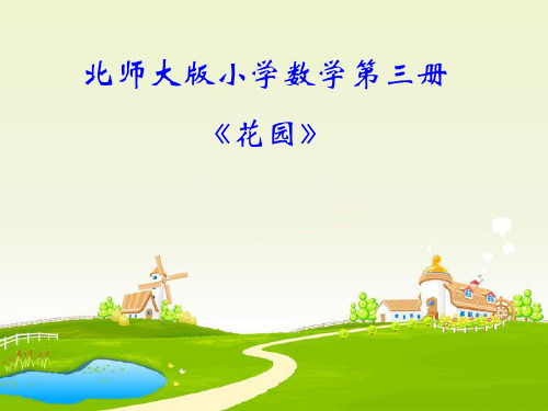 新北师大版二年级数学上册《花园》优质课课件 (2).ppt
