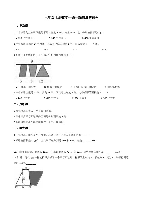 2022年五年级上册数学同步练习 梯形的面积 (含答案) 