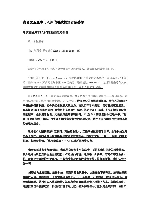 读老虎基金掌门人罗伯逊致投资者信感想
