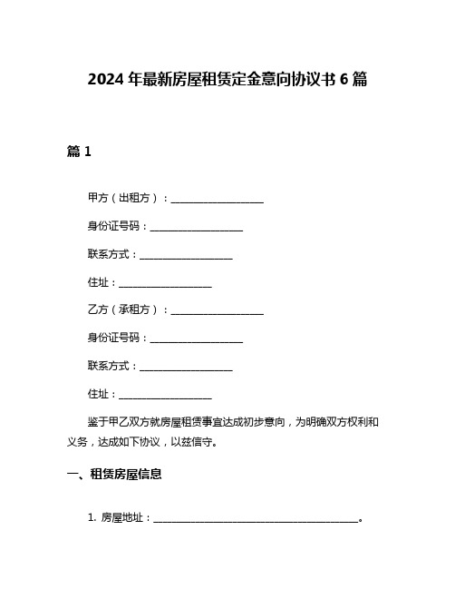 2024年最新房屋租赁定金意向协议书6篇