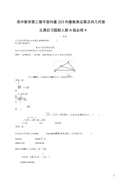 高中数学第二章平面向量2.2.3向量数乘运算及其几何意义课后习题新人教A版必修4