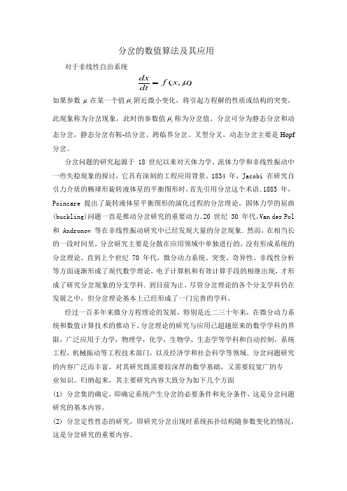 分岔的数值算法及其应用