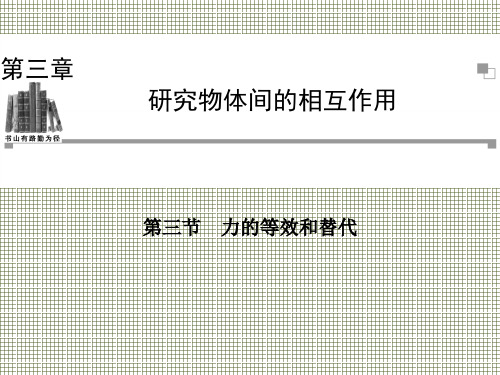 物理3.3力的等效和替代课件(粤教版必修1)