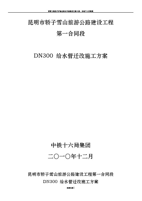 DN300-给水管迁改施工方案