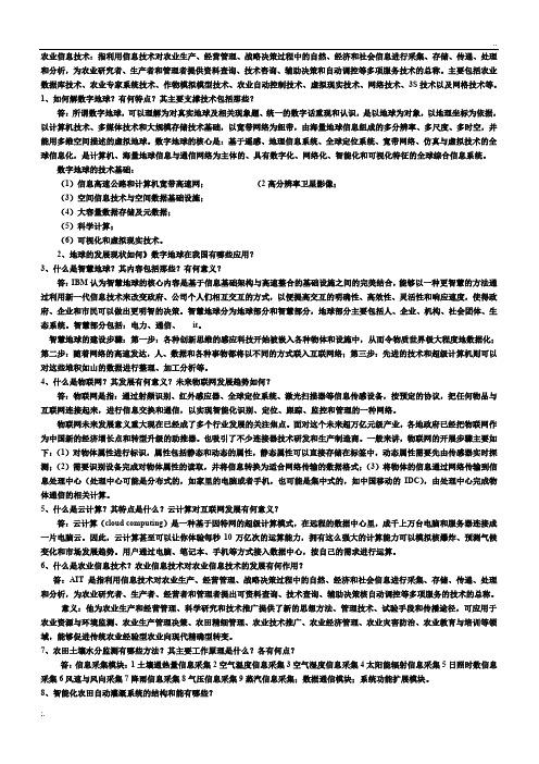 农业信息技术期末考试资料