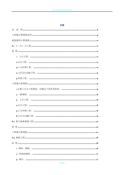 [广西]2013版建筑装饰装修工程消耗量定额说明及计算规则