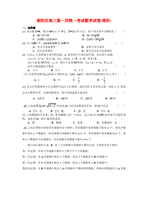 2018年高三最新 朝阳区高三第一次统一考试数学试卷(理