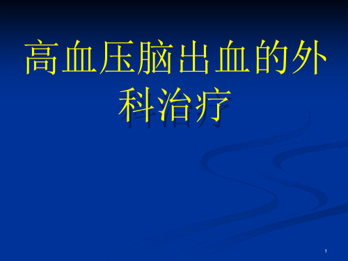 高血压脑出血的外科治疗课件