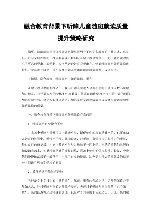 融合教育背景下听障儿童随班就读质量提升策略研究