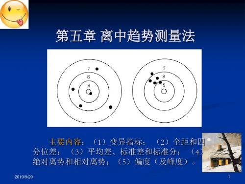 第五章离中趋势测量法-资料