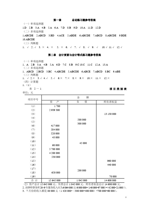 (完整版)基础会计习题与案例答案(东北财经大学出版社)完整版