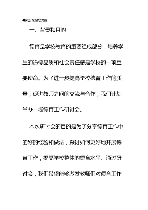 德育工作研讨会方案