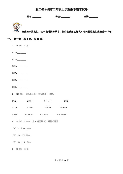 浙江省台州市二年级上学期数学期末试卷