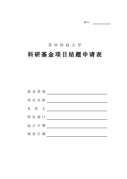 苏州科技大学科研基金项目结题申请表