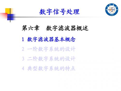 电子科大《数字信号处理(DSP)》第6章 数字滤波器