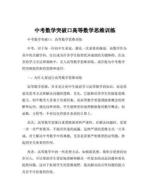 中考数学突破口高等数学思维训练