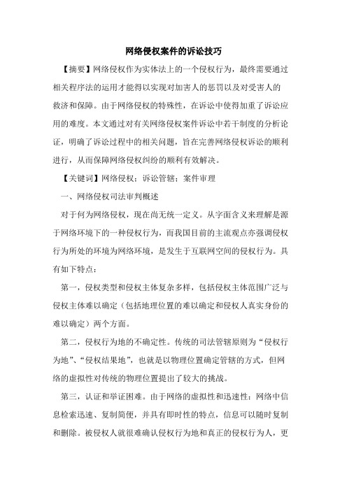 网络侵权案件的诉讼技巧