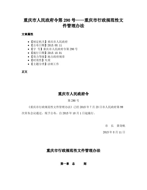 重庆市人民政府令第290号——重庆市行政规范性文件管理办法