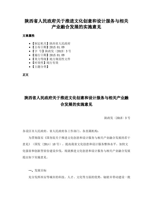 陕西省人民政府关于推进文化创意和设计服务与相关产业融合发展的实施意见