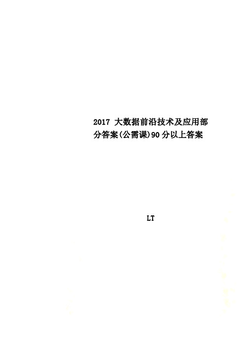 2017大数据前沿技术及应用部分答案(公需课)90分以上答案