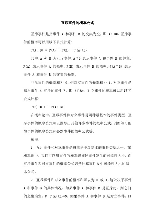 互斥事件的概率公式