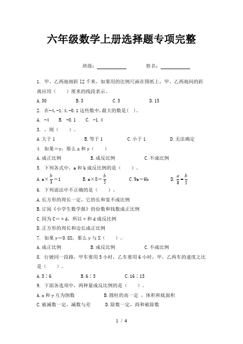 六年级数学上册选择题专项完整