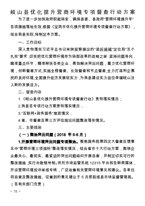 岐山优化提升营商环境专项督查行动方案