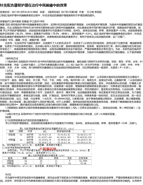 针灸配合康复护理在治疗中风偏瘫中的效果