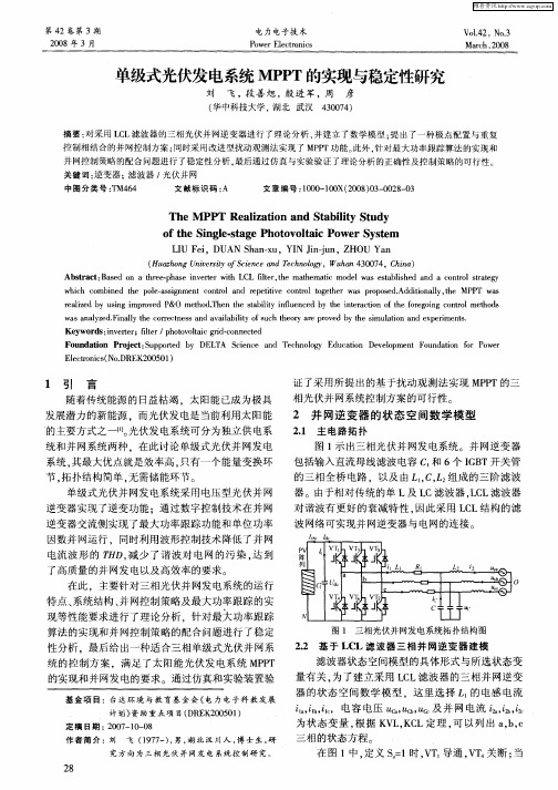 单级式光伏发电系统MPPT的实现与稳定性研究