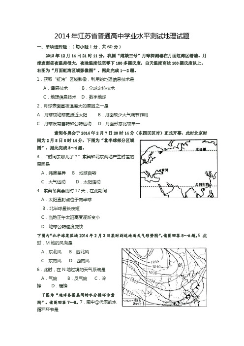 2014年江苏省普通高中学业水平测试(小高考)地理试题word版及答案