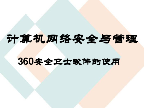 360安全卫士安装与使用