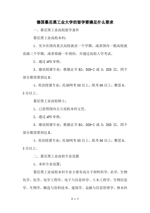 德国慕尼黑工业大学的留学要满足什么要求