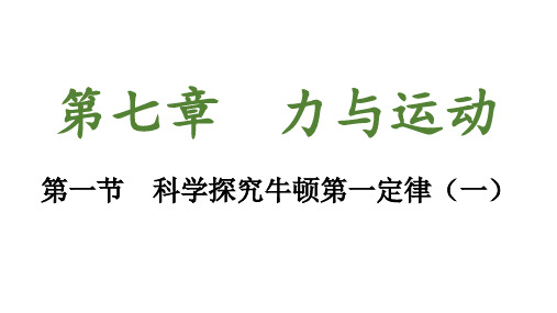 7.1 科学探究牛顿第一定律+课件++--2023-2024学年沪科版物理八年级全一册