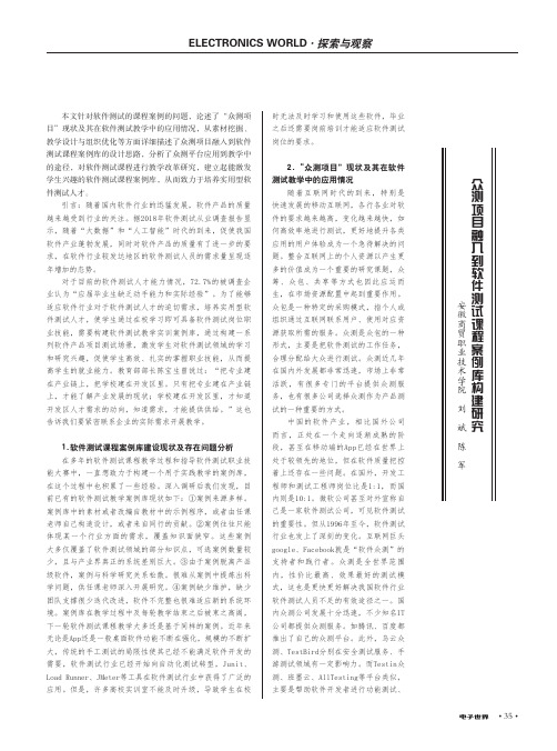 众测项目融入到软件测试课程案例库构建研究