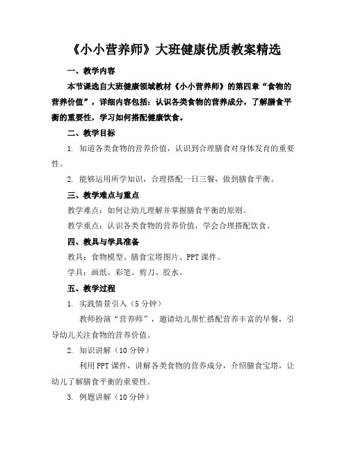 《小小营养师》大班健康优质教案精选