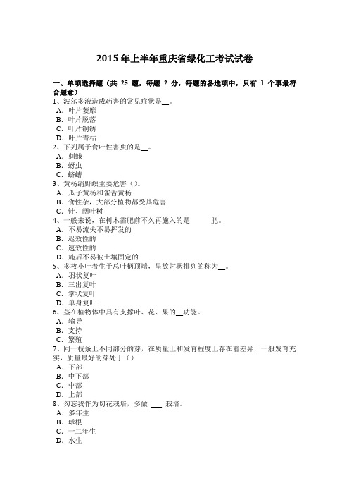 2015年上半年重庆省绿化工考试试卷