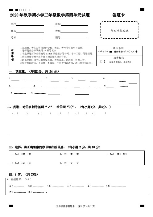 2020秋小学三年级数学第四单元试卷答题卡(清湖)