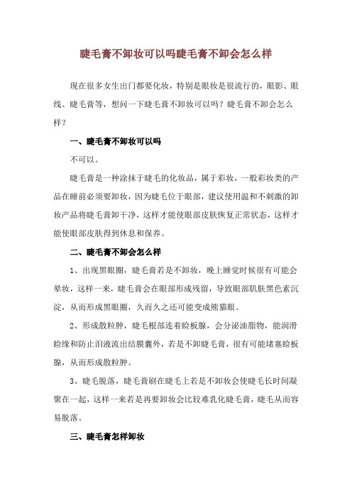 睫毛膏不卸妆可以吗 睫毛膏不卸会怎么样