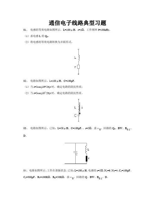 通信电子线路习题