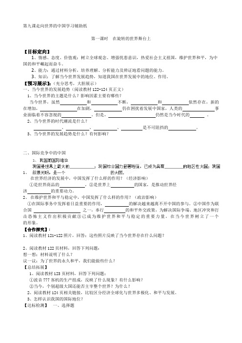 山东省淄博市沂源县中庄乡中学九年级全册第四单元第十一课第1课时《在旋转的世界舞台上》导学案(无答案)