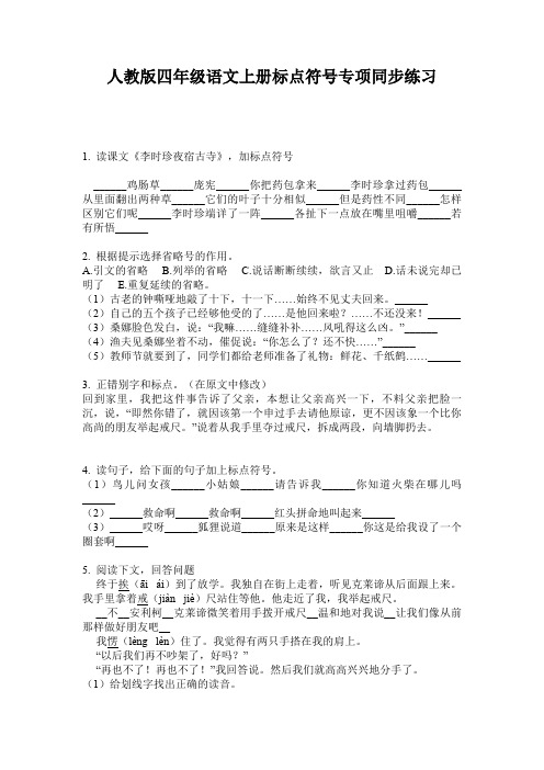 人教版四年级语文上册标点符号专项同步练习