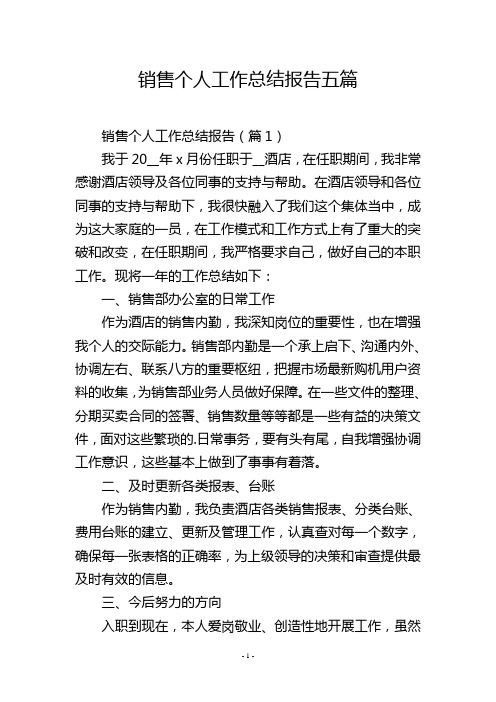 销售个人工作总结报告五篇