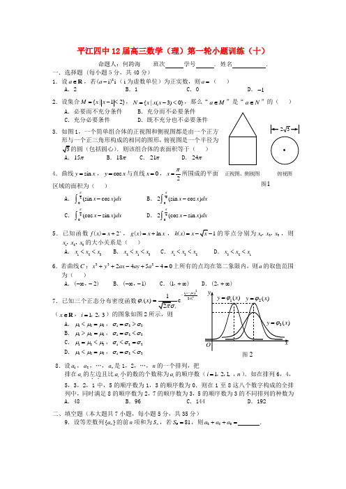 最新-湖南省平江四中2018届高三数学 第一轮小题训练(10)理 精品